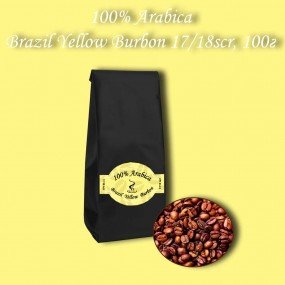 Кава зернова Arabica Brazil Yellow Burbon 17/18scr (Арабіка Бразилія Жовтий Бурбон) 100г. БЕЗКОШТОВНА ДОСТАВКА від 1кг!